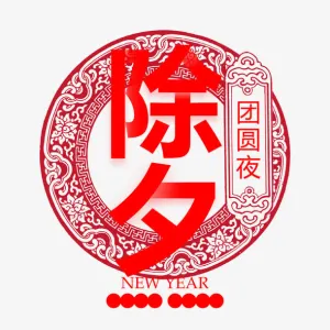 除夕年夜饭海报标题设计免抠