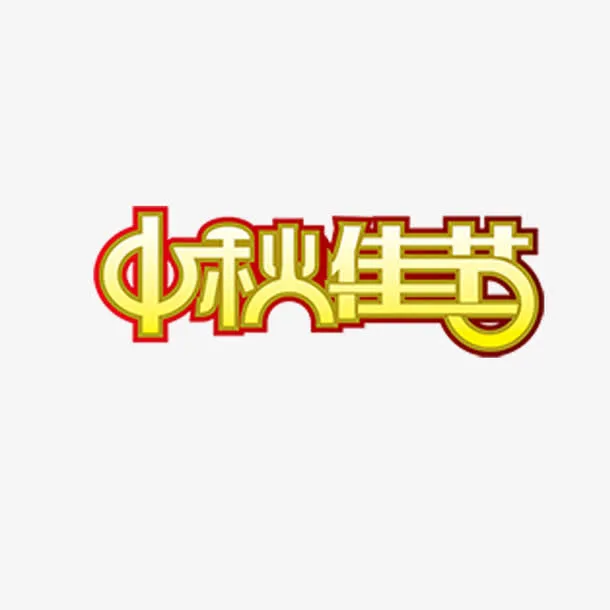 中秋佳节免抠