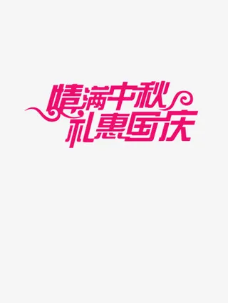 情满中秋礼惠国庆免抠