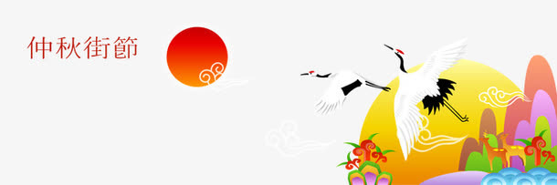中秋节  中秋佳节免抠