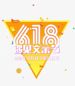 618遇见父亲节免抠