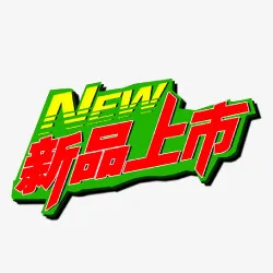 淘宝活动标签淘宝特价图标免抠