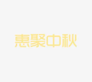 惠聚中秋免抠