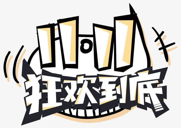 双十一狂欢到底免抠