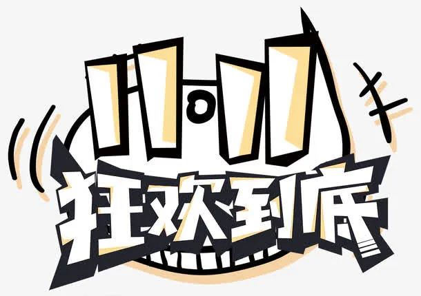 双十一狂欢到底免抠