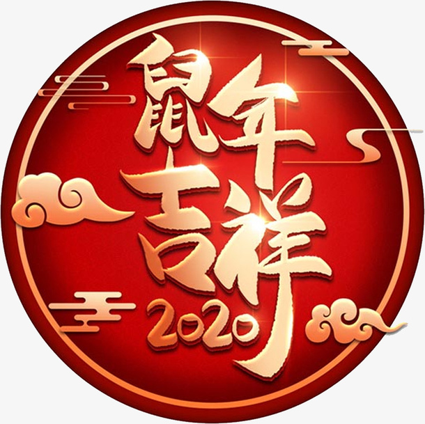 鼠年吉祥新年元素免抠