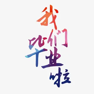 我们毕业啦艺术字免抠