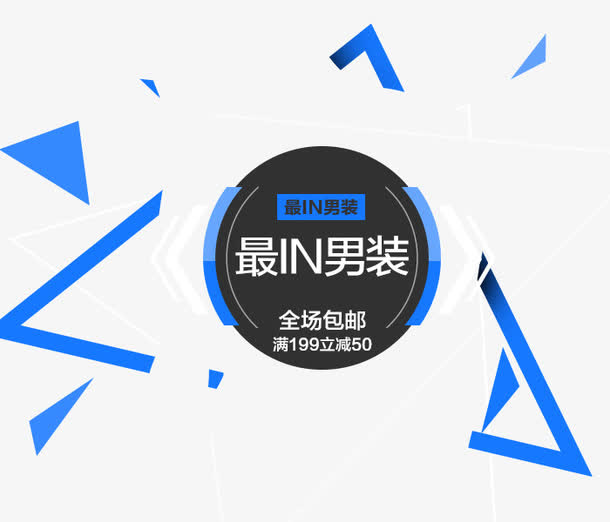 男装创意海报免抠