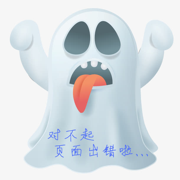 可爱卡通小鬼风格页面报错图标免抠