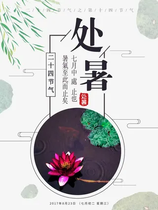 处暑24节气下载免抠