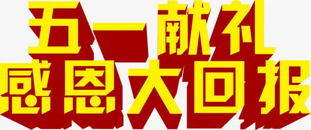 黄色卡通五一献礼感恩回报字体免抠