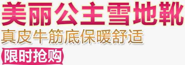 雪地靴文案素材免抠