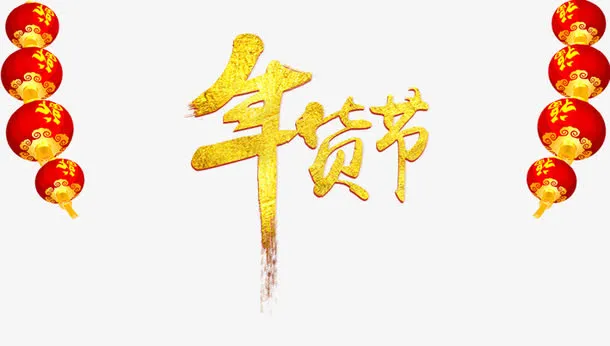 年货节免抠