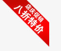 店庆促销八折特价角标免抠