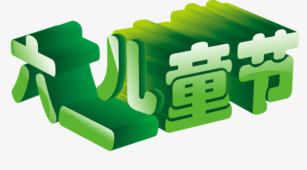 61儿童节免抠