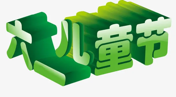 61儿童节免抠