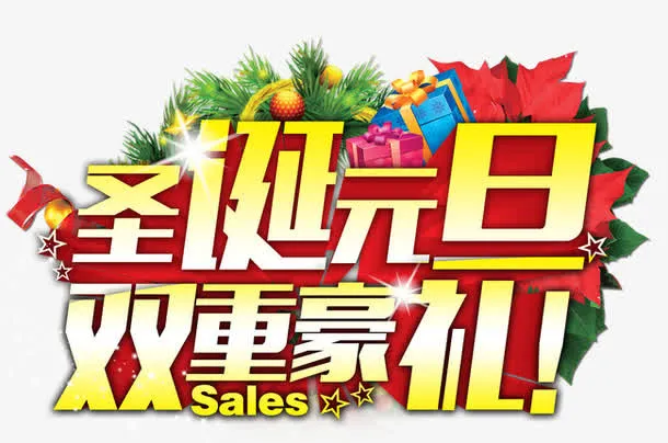 圣诞元旦双重豪礼免抠
