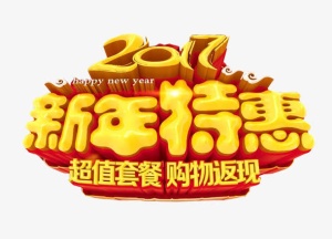 新年特惠免抠