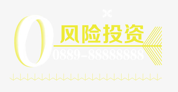 0风险投资免抠