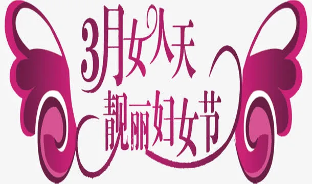 矢量靓丽女人节艺术字免抠