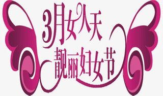 矢量靓丽女人节艺术字免抠