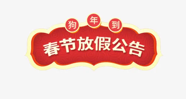 年春节放假通知新春海报模板免抠