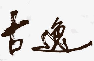 古逸字体水墨风墙纸免抠