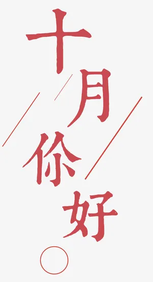 十月你好小清新海报主题艺术字免抠