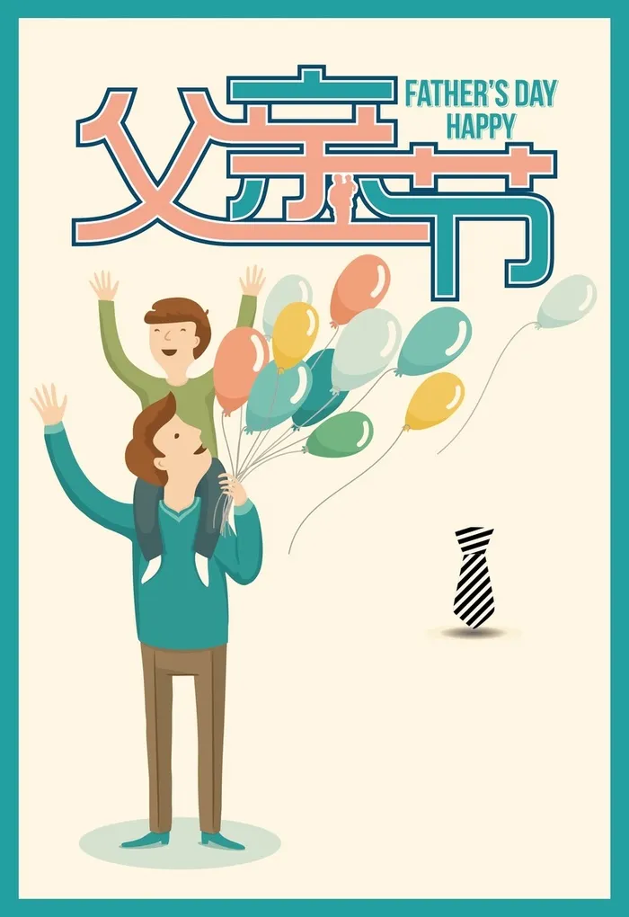 父亲节感恩父爱海报背景素材高清