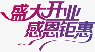 唯美精美盛大开业感恩钜惠艺术字免抠