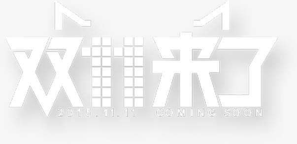 艺术字双十一来了免抠