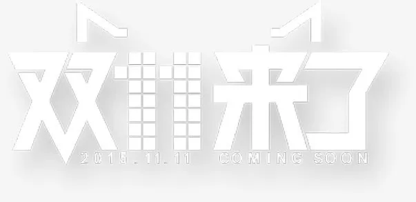 艺术字双十一来了免抠