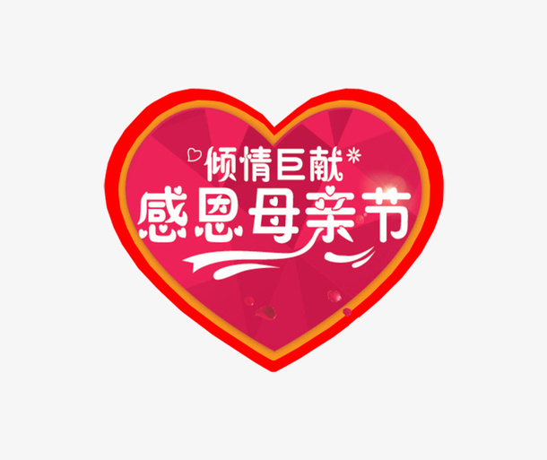 母亲节优惠装饰图案免抠