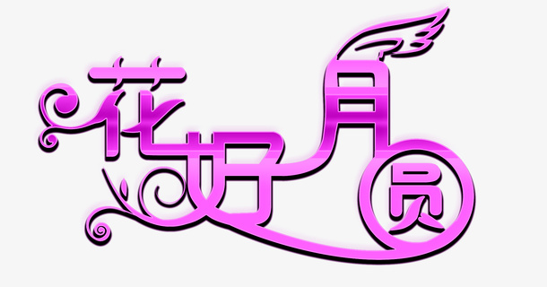花好月圆免抠