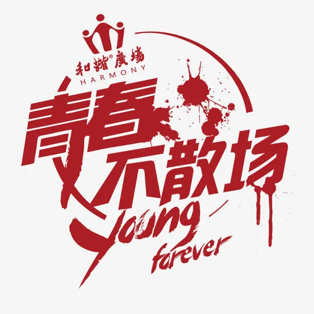 青春不散场免抠