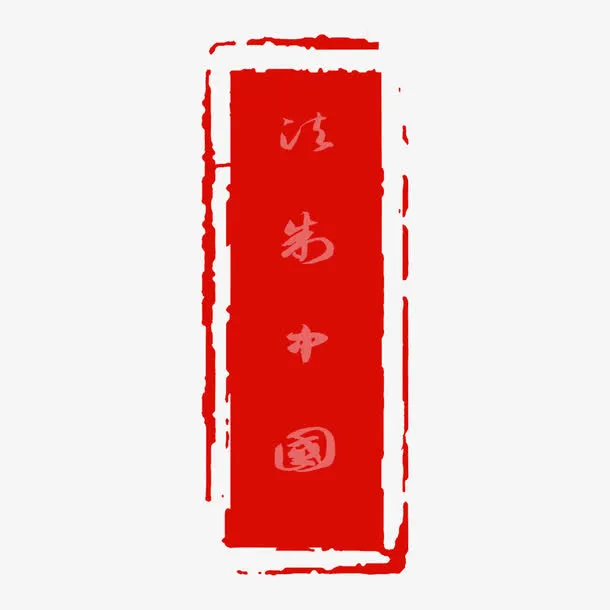 红色印章宪法日法制宣传日免抠