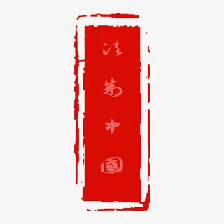 红色印章宪法日法制宣传日免抠