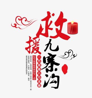 救援九寨沟免抠