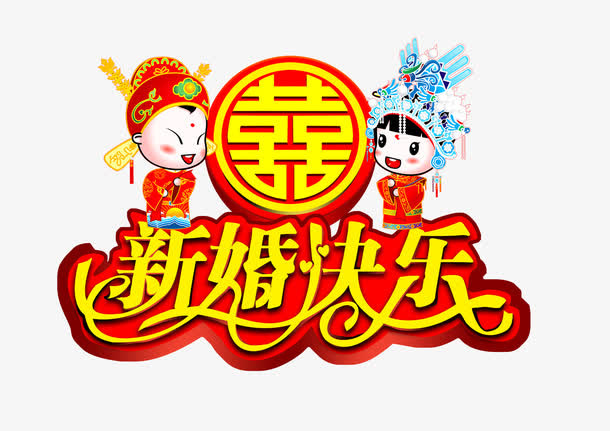新婚快乐图片免抠