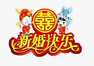 新婚快乐图片免抠