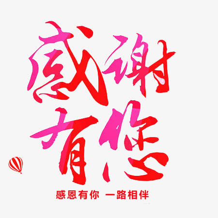 感谢有您文字素材免抠