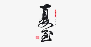 书法夏至免抠标签元素