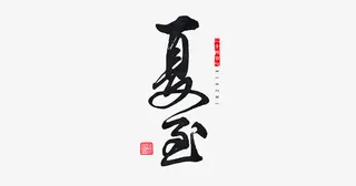 书法夏至免抠标签元素