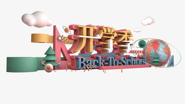 开学季C4D立体艺术字免抠