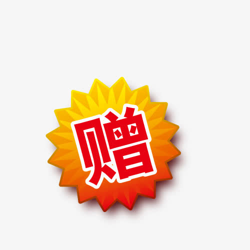 赠免抠