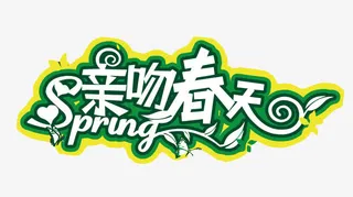 矢量亲吻春天艺术字免抠