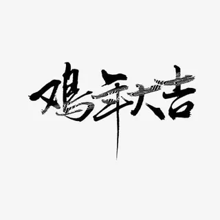 鸡年大吉毛笔字免抠