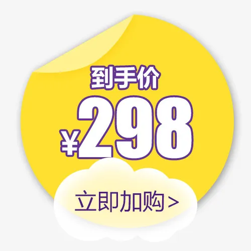 黄色明亮电商立即加购设计标签免抠