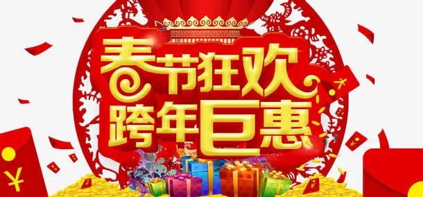 春节活动字体免抠