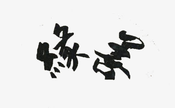 众与佛缘免抠